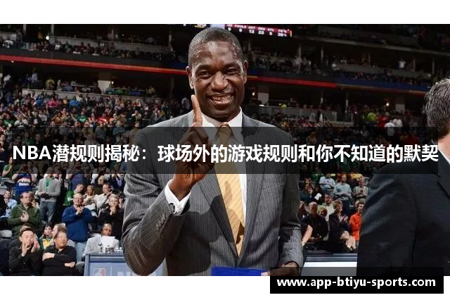 NBA潜规则揭秘：球场外的游戏规则和你不知道的默契