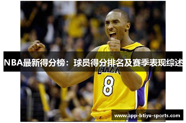 NBA最新得分榜：球员得分排名及赛季表现综述