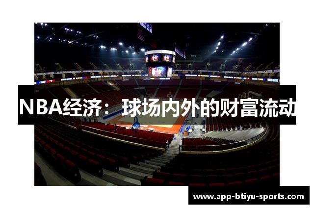 NBA经济：球场内外的财富流动