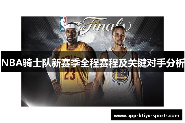 NBA骑士队新赛季全程赛程及关键对手分析